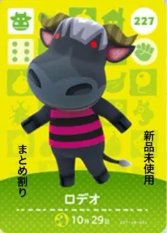 あつ森　amiibo ロデオ 227