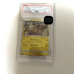 【PSA10】ピカチュウ ミュウツーの逆襲 367/SM-P プロモ