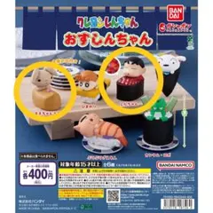 クレヨンしんちゃん おすしんちゃん ガチャ 2種セット