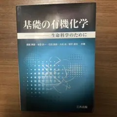 基礎の有機化学 : 生命科学のために