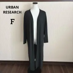 アーバンリサーチ ロングカーディガン フリーサイズ ダークグレー