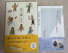 帯付き　「食の職 小さなお店ベルクの発想」&「パティシエ世界一」　２冊セット