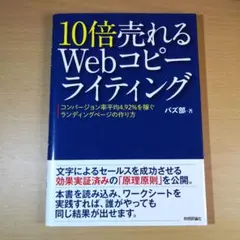 10倍売れるWebコピーライティング コンバージョン率平均4.92%を稼ぐラン…