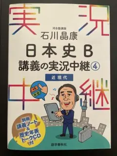 日本史B 講義の実況中継 4 近現代