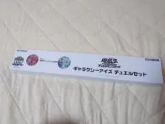 遊戯王 YCSJ ギャラクシーアイズ デュエルセット - メルカリ