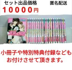 世界一初恋 全巻セット 1-20巻 小冊子付き 世界一初恋 全巻セット 1-20巻 小冊子付き Amazon.co.jp: 世界一初恋