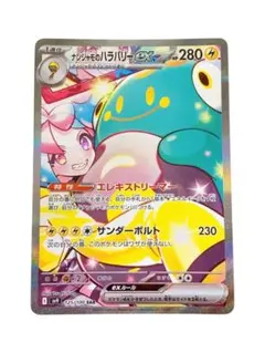 ポケカ ナンジャモのハラバリーex SAR 125/100 SV9