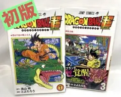 【初版・帯付】ドラゴンボール超 第1巻・第3巻セット