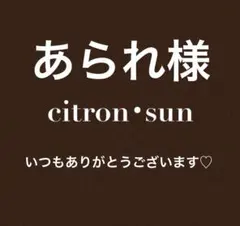あられ様✿いつもありがとうございます♡