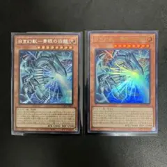 白き幻獣ー青眼の白龍 シク ウルトラ 2枚セット 最安値