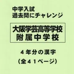 【感謝特価】大阪学芸高等学校附属中学校（大阪）の過去問『漢字の読み・書き』のサムネイル