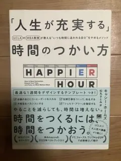 人生が充実する時間のつかい方
