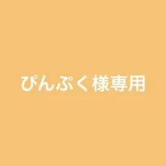 ぴんぷく様　専用