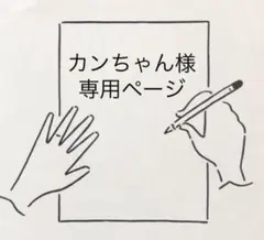 カンちゃん様専用ページのサムネイル