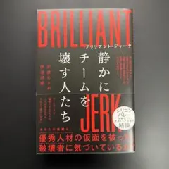 ブリリアント・ジャーク 静かにチームを壊す人たち