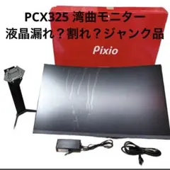お話中　32型曲面ゲーミングモニター　ジャンク品 嘘だろ⁉ジャンクゲーミングモニターを1100円というありえない価格で