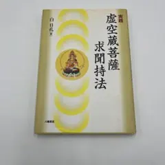 り*ご様 虚空蔵増益護摩供次第 (護摩全集第33巻) り*ご様 虚空蔵増益護摩供次第 (護摩全集第33巻) - メルカリ