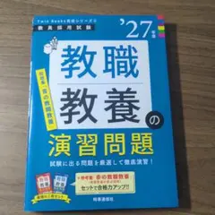 小学校全科の演習問題 