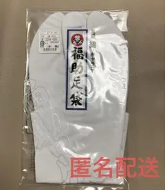 福助　足袋　27.5cm 4枚・さらし　綿　キャラコ　日本製