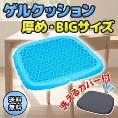 ゲルクッション ジェルクッション ビッグサイズ 厚め カバー 腰痛対策 姿勢矯正