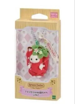 【新品】シルバニアファミリー　キーチェーン　ショコラウサギの赤ちゃん いちご
