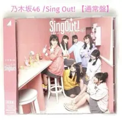 Sing Out! 通常版　2枚セット 新品未開封 乃木坂46 Sing Out! 通常盤 生写真2枚付 - メルカリ