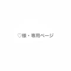 ♡様・専用ページ