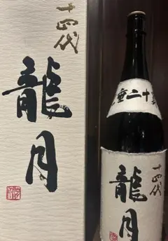 十四代　龍月　空瓶 十四代龍月720mlの空瓶空箱セット（2024年12月13日抜栓未洗浄） 【公式