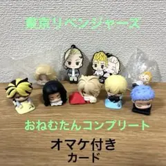 おまけ付き 東京リベンジャーズ おねむたんVol2 コンプリートセット