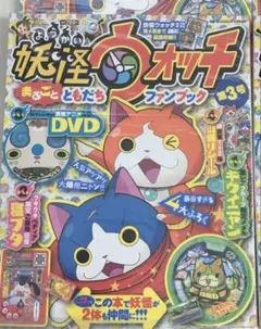 新品！！【第3号】妖怪ウォッチまるごとともだちファンブック