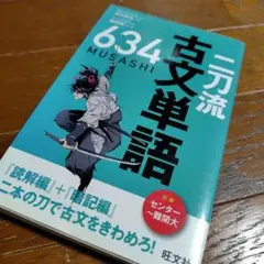 634 二刀流古文単語 旺文社