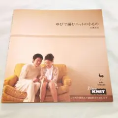 ゆびで編むニットの小もの