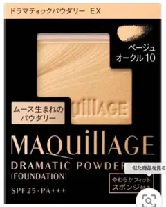 MAQUILLAGE ドラマティックパウダリー EX ベージュオークル10