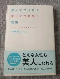送料無料　美人でなければ幸せになれない理由　佐藤富雄