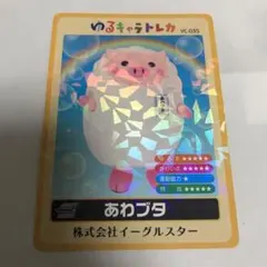 ゆるキャラトレカ　YC-035　あわプタ　あわブタ　あわぶた　もこもこ ミニブタ