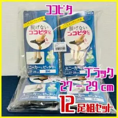 ココピタ 12足組 27〜29cm スニーカー用 深め ブラック OKAMOTO