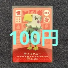 【100円】あつ森amiiboティファニー 363 ⭐️説明欄読んで下さい⭐️