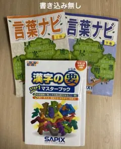 【SAPIX国語3点セット】言葉ナビ 上巻・下巻・漢字の要 書き込み無しのサムネイル
