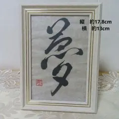 書道作品 額縁入り 夢　縁起物 インテリア