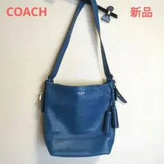 【新品未使用タグ付き】COACH素敵なブルーのショルダーバッグ