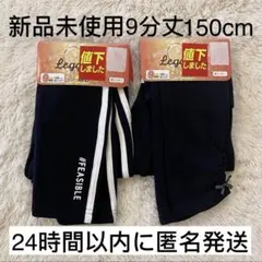 【新品未使用】レギンス　裏シャギー　9分丈　日焼け防止　150　2点セット　防寒