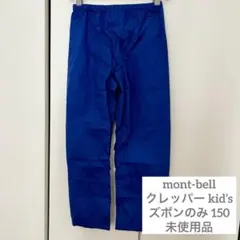 【新品】mont-bell クレッパー キッズ ズボンのみ 150