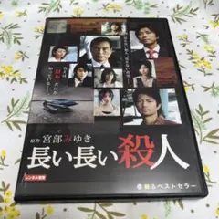 DVD 宮部みゆき 長い長い殺人