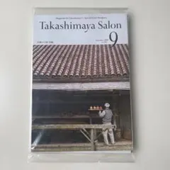 【新品・未開封】高島屋サロン　タカシマヤサロン 2026年9月号