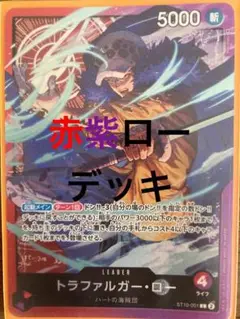 本格構築 【赤紫ロー】デッキ メイン＆ドン＆二重スリーブ ワンピースカード 本格構築 【赤紫ロー】デッキ メイン＆ドン