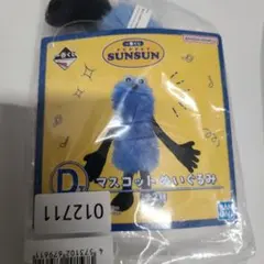 一番くじ スンスン マスコットぬいぐるみ D賞