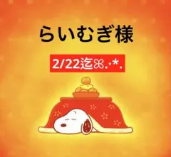 らいむぎ様 専用ページ