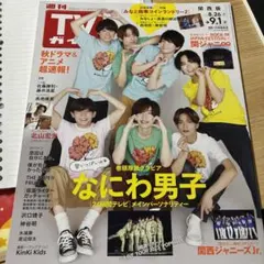 TVガイド 2023年9月1日号 なにわ男子特集