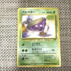ポケモンカード 旧裏ベトベター　LV.10