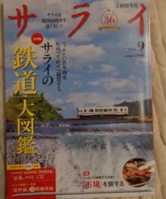 サライ 2026年9月号 鉄道大図鑑（表紙に剥がれ傷あり）